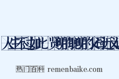 人生不过如此·贤明的聪明的父母近义词是什么意思的图片